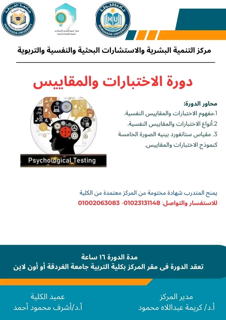 كلية التربية بجامعة الغردقة تعقد دورة تدريبية متقدمة في الاختبارات والمقاييس بإشراف مركز التنمية البشرية